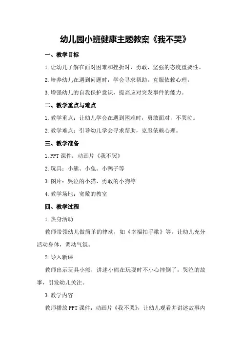 幼儿园小班健康主题教案《我不哭》