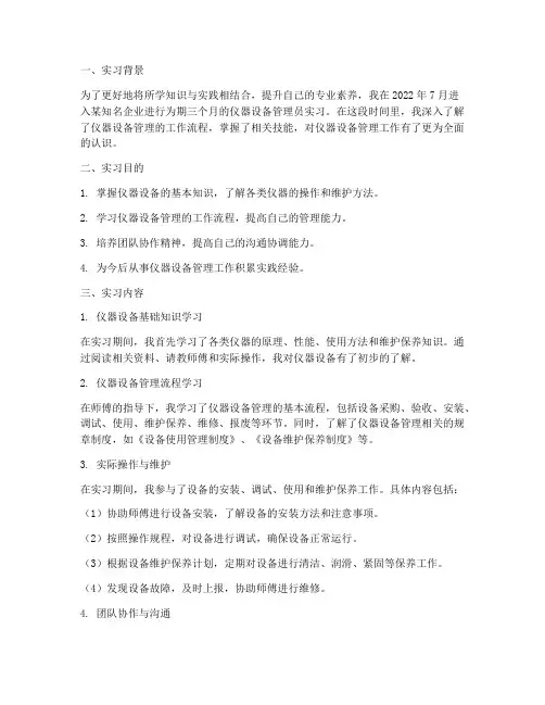 仪器设备管理员实习报告