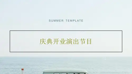 庆典开业演出节目PPT文档48页
