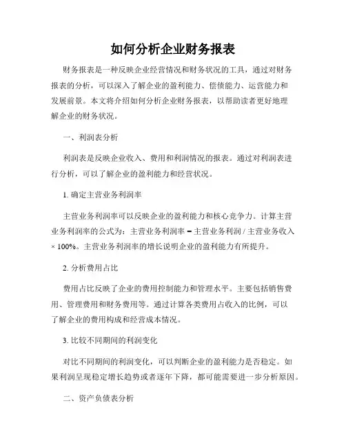 如何分析企业财务报表