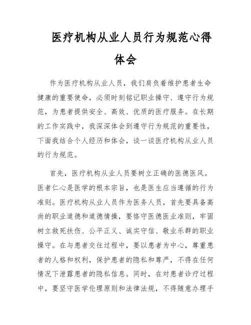 医疗机构从业人员行为规范心得体会