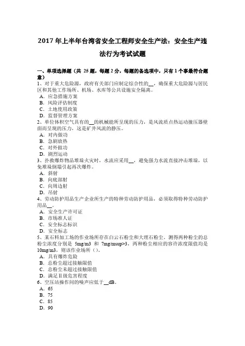 2017年上半年台湾省安全工程师安全生产法：安全生产违法行为考试试题