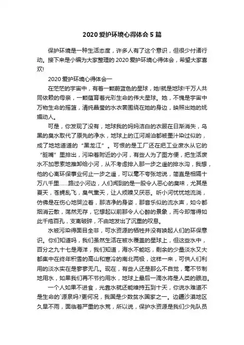 2020爱护环境心得体会5篇