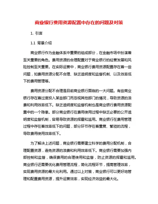 商业银行费用资源配置中存在的问题及对策