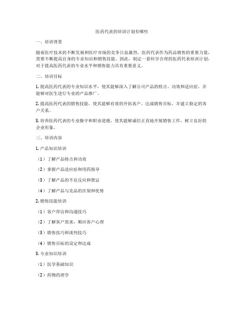 医药代表的培训计划有哪些