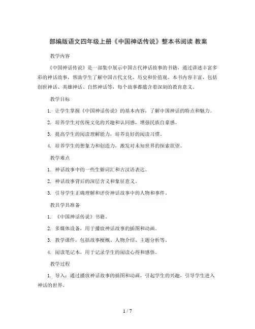 部编版语文四年级上册《中国神话传说》整本书阅读教案