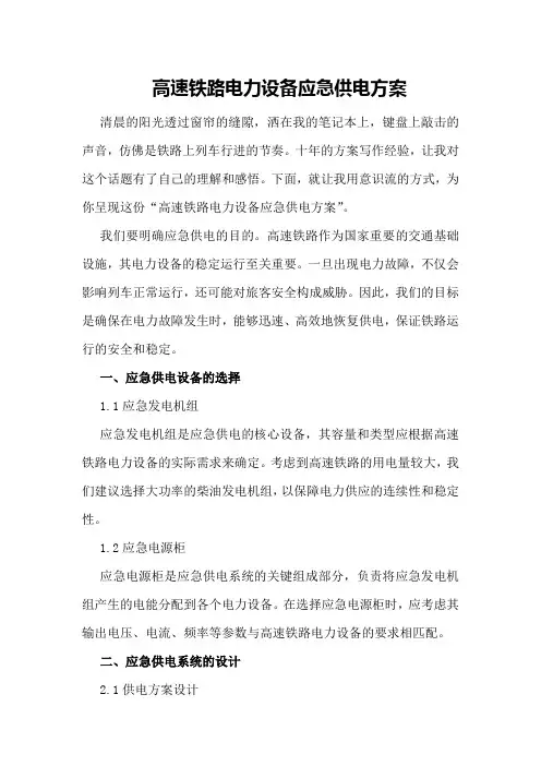 高速铁路电力设备应急供电方案