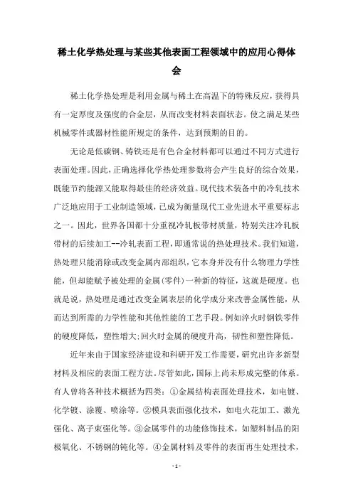 稀土化学热处理与某些其他表面工程领域中的应用心得体会