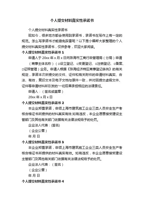 个人提交材料真实性承诺书