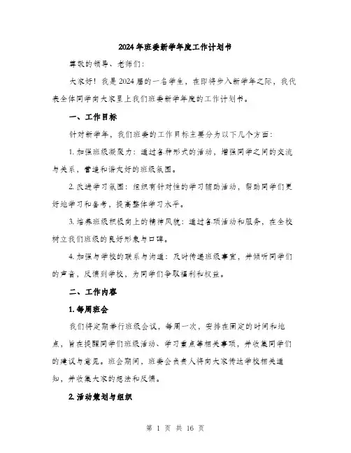 2024年班委新学年度工作计划书（5篇）