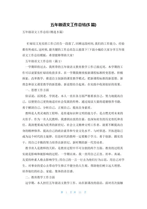 五年级语文工作总结(5篇)