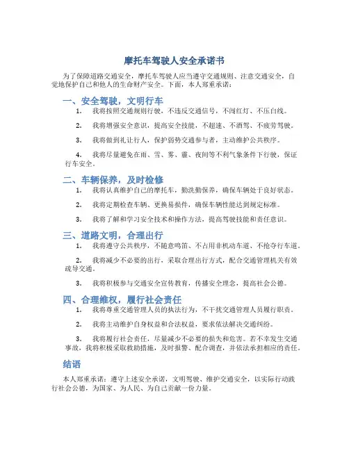 摩托车驾驶人安全承诺书