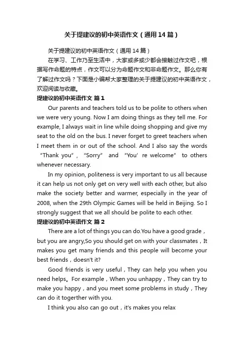 关于提建议的初中英语作文（通用14篇）