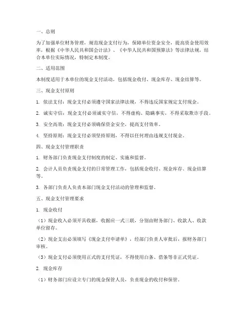 单位现金支付管理制度