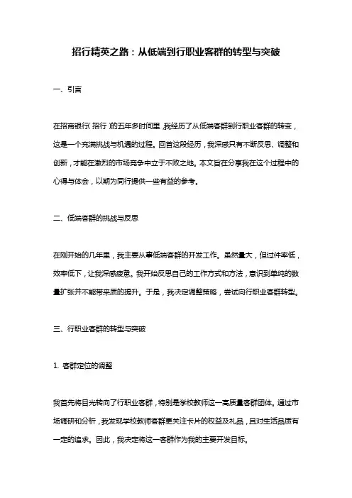 招行精英之路：从低端到行职业客群的转型与突破