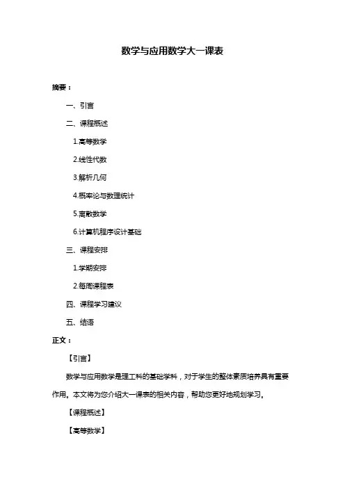 数学与应用数学大一课表