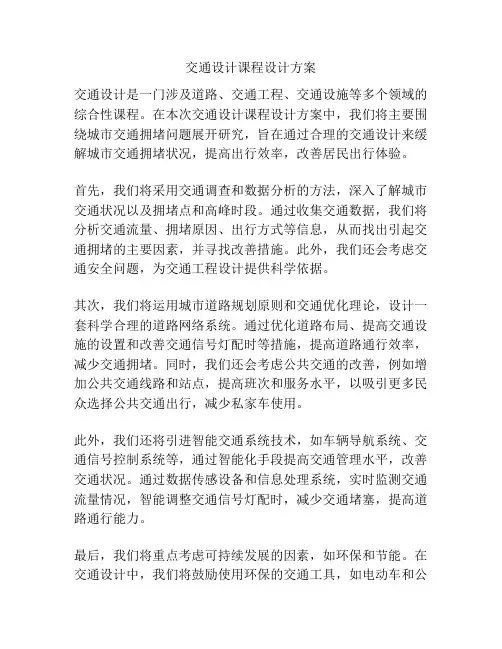 交通设计课程设计方案