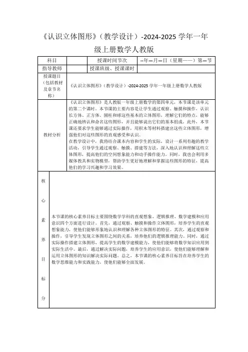 《认识立体图形》(教学设计)-2024-2025学年一年级上册数学人教版