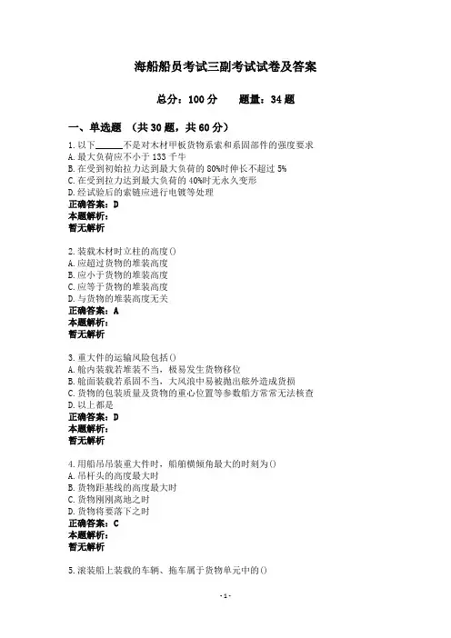 海船船员考试三副考试试卷及答案
