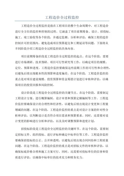 工程造价全过程监控