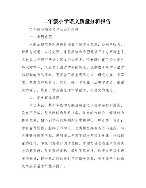 二年级小学语文质量分析报告