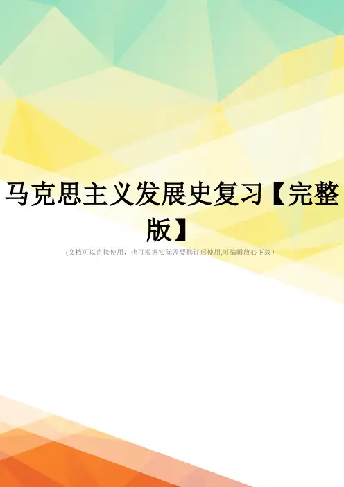 马克思主义发展史复习【完整版】