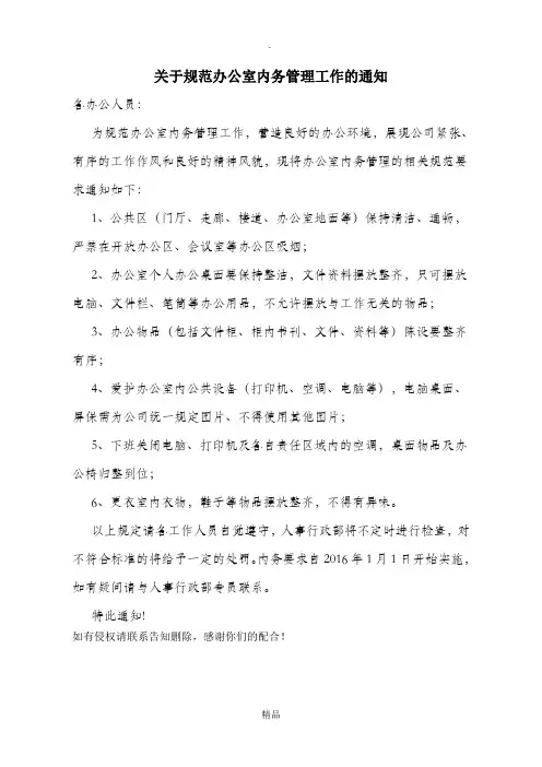 关于规范办公室内务管理工作的通知