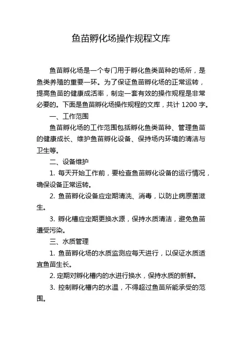 鱼苗孵化场操作规程文库