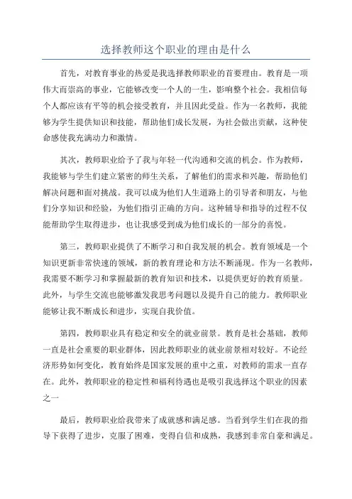 选择教师这个职业的理由是什么