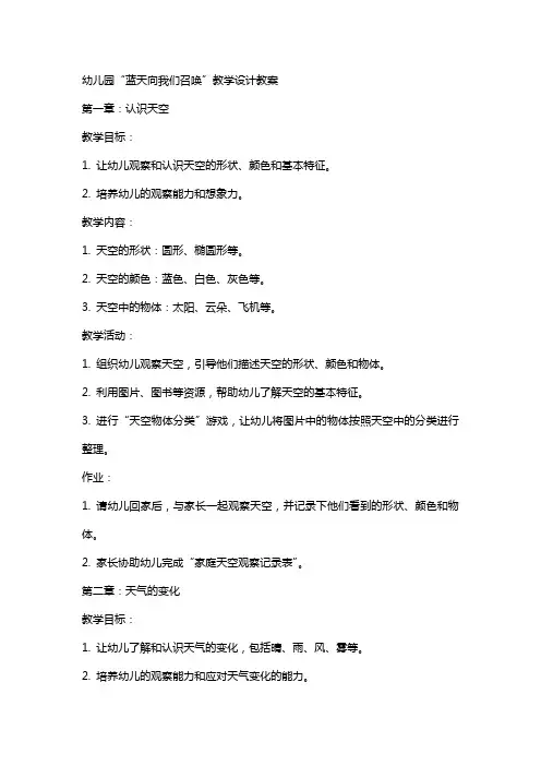 幼儿园蓝天向我们召唤教学设计教案