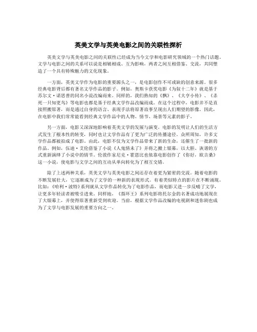 英美文学与英美电影之间的关联性探析
