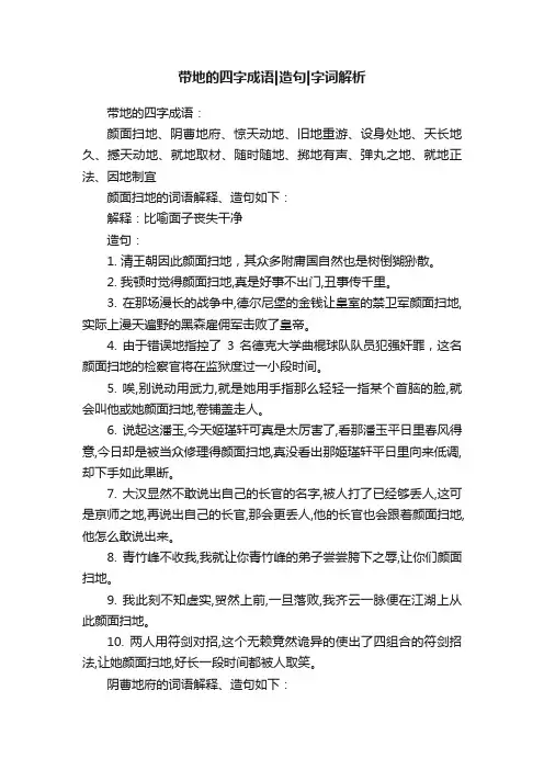 带地的四字成语造句字词解析