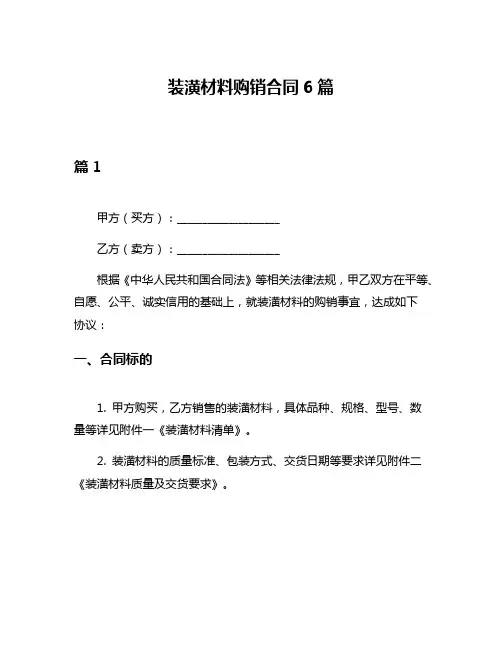装潢材料购销合同6篇