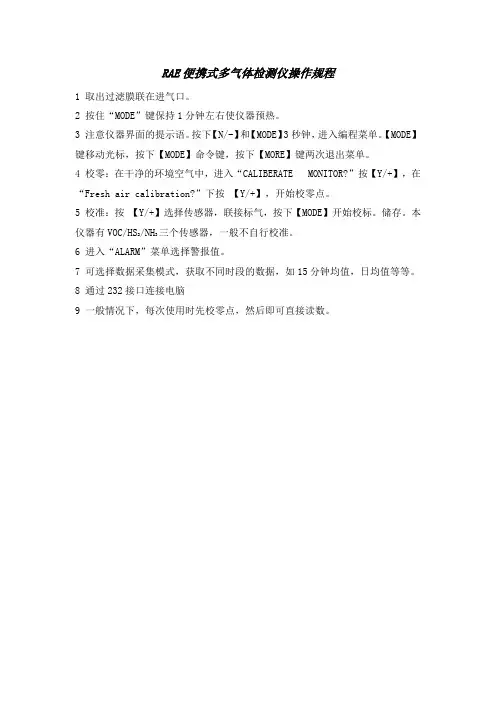 RAE便携式多气体检测仪操作规程
