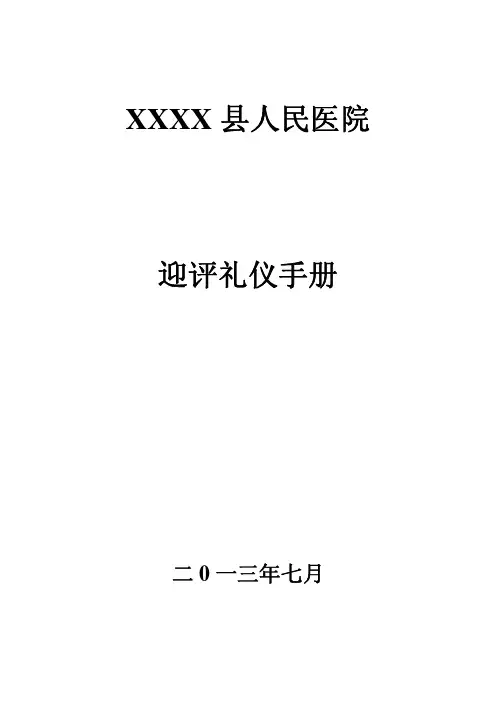 等级医院迎评礼仪手册