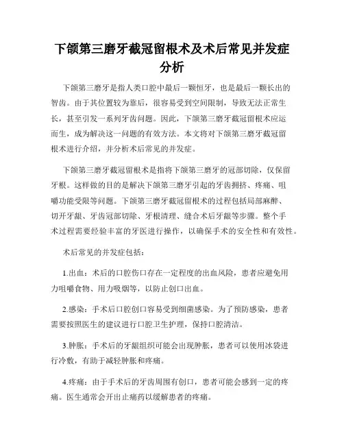 下颌第三磨牙截冠留根术及术后常见并发症分析