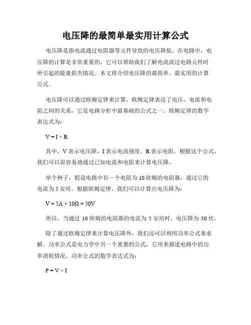 电压降的最简单最实用计算公式