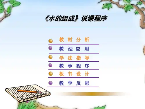 《水的组成》说课课件
