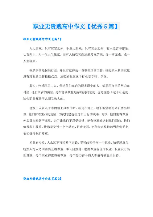 职业无贵贱高中作文【优秀5篇】