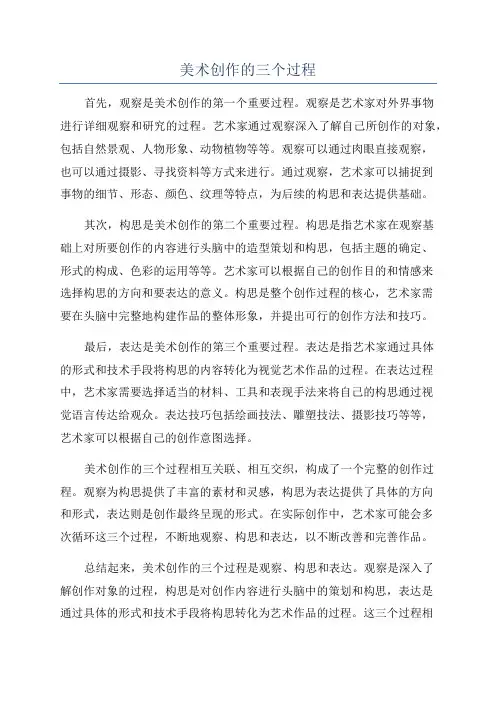 美术创作的三个过程