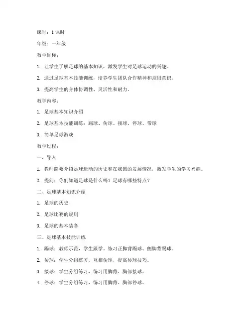 小学一年级足球教案模板