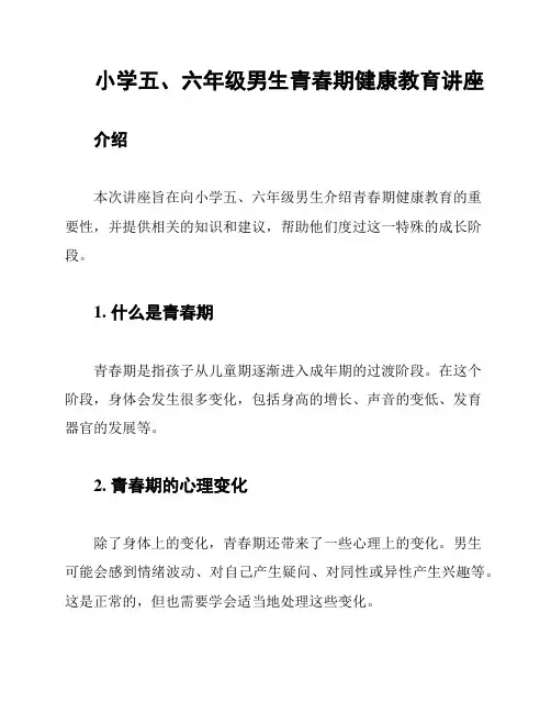 小学五、六年级男生青春期健康教育讲座