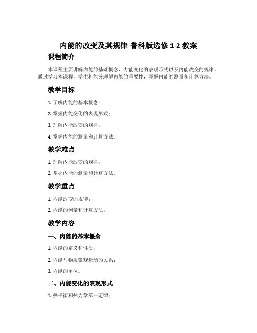 内能的改变及其规律-鲁科版选修1-2教案