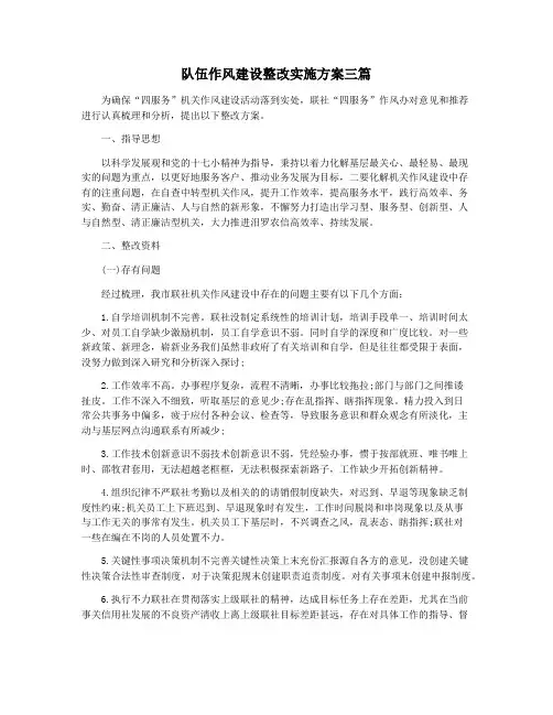 队伍作风建设整改实施方案三篇