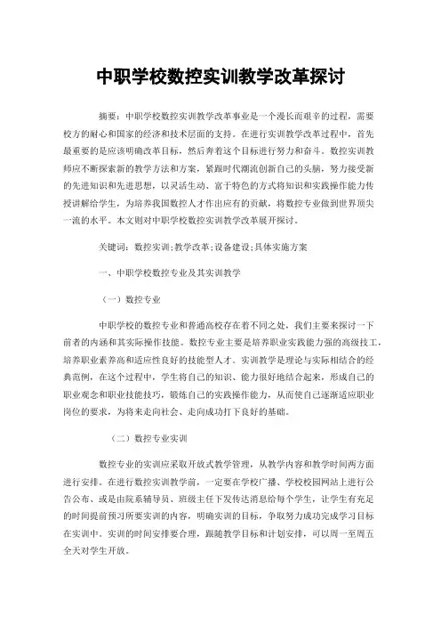 中职学校数控实训教学改革探讨