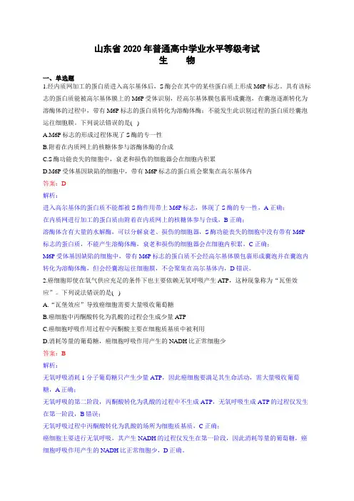 2020年全国新高考Ⅰ卷生物试题(山东卷)解析