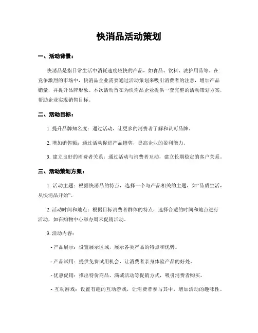 快消品活动策划