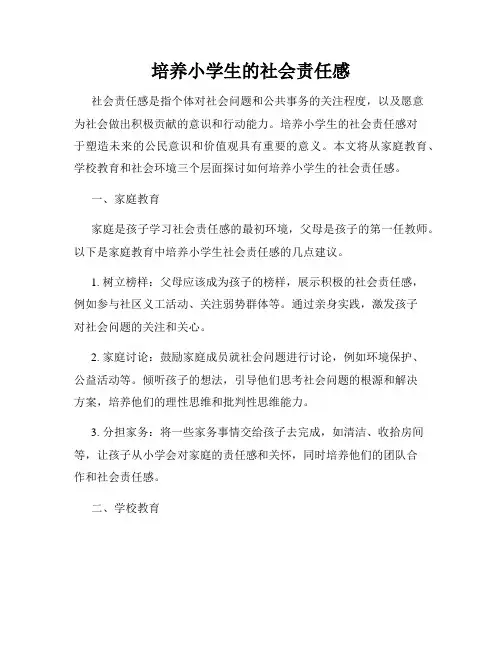 培养小学生的社会责任感