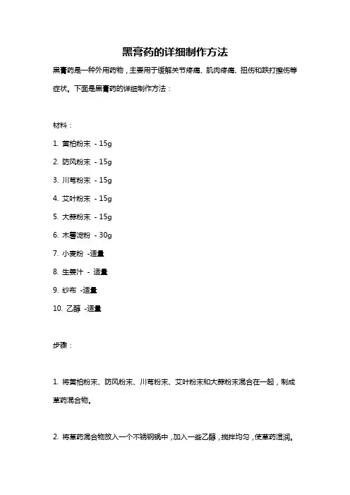 黑膏药的详细制作方法