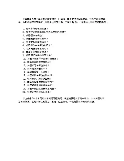 大学英语问题提问20个